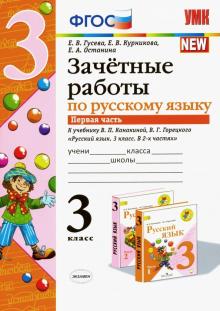 Русский язык. 3 кл.: Зачетные работы: В 2 ч. Ч.1: К учеб. Канакиной В.П.