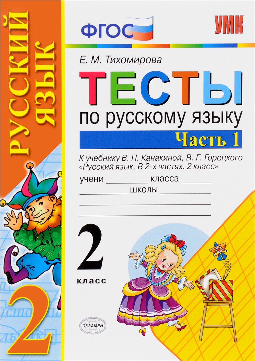 Русский язык. 2 кл.: Тесты к учеб. Канакиной, Горецкого: Ч.1 ФГОС