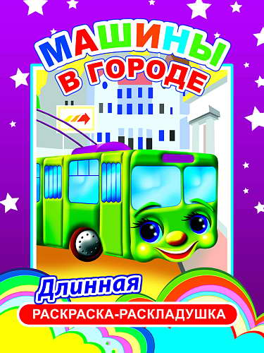 Раскраска Машины в городе 6+