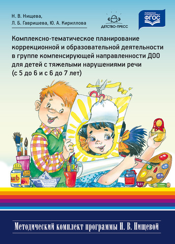 Комплексно-тематическое планирование коррекционной и образовательной деятельности в группе.. с тяжелыми нарушениями речи (5-6, 6-7