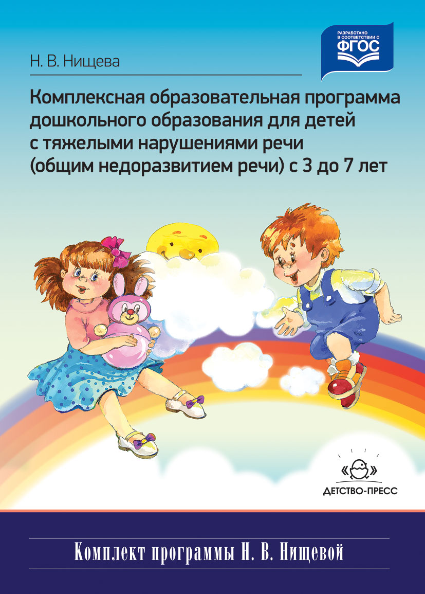 Комплексная образовательная программа дошкольного образования для детей с тяжелыми нарушениями речи (3-7 лет)