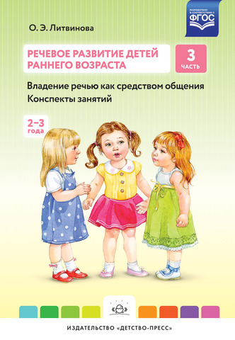 Речевое развитие детей раннего возраста: Ч.3: Владение речью как средством
