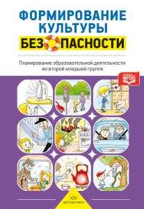 Формирование культуры безопасности: Планирование образ. деят. во вт. мл. гр