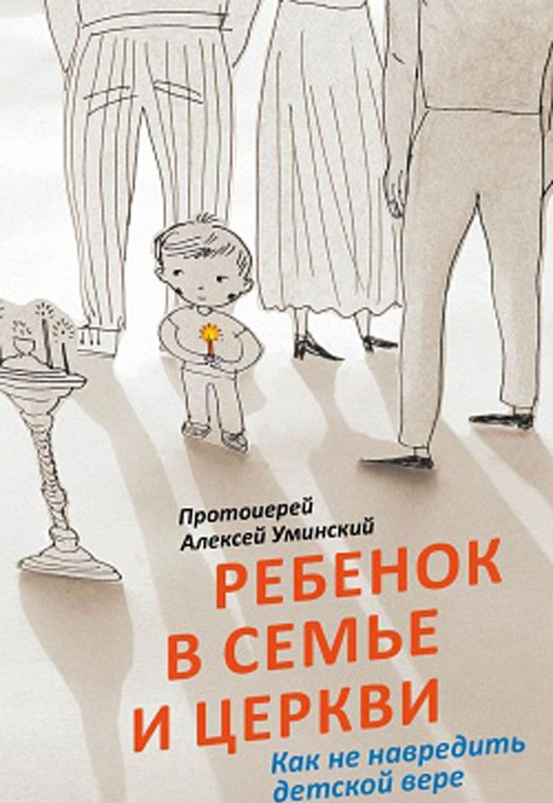 Ребенок в семье и Церкви. Как не навредить детской вере