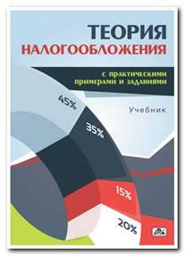 Теория налогообложения (с практическими примерами и заданиями): Учебник