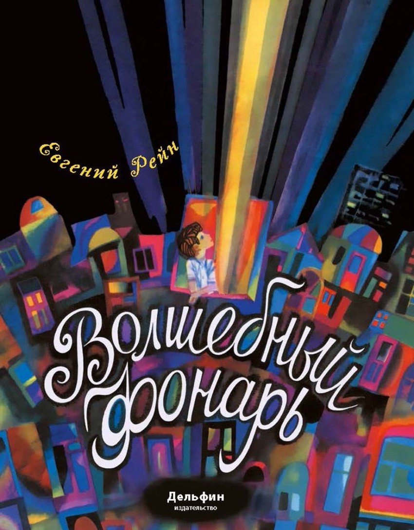 Волшебный фонарь: Сказка