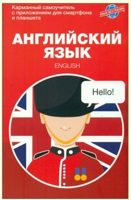 Английский язык: Карманный самоучитель