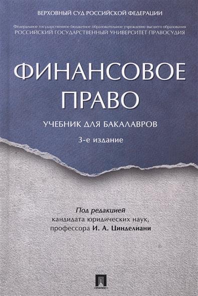 Финансовое право: Учебник для бакалавров