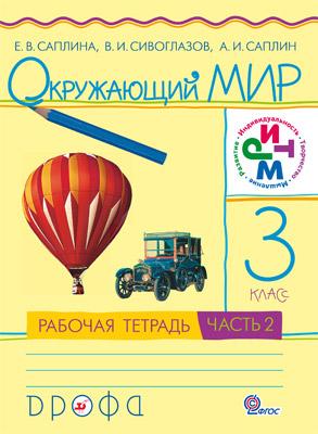 Окружающий мир. 3 кл.: Рабочая тетрадь: Ч. 2 ФГОС