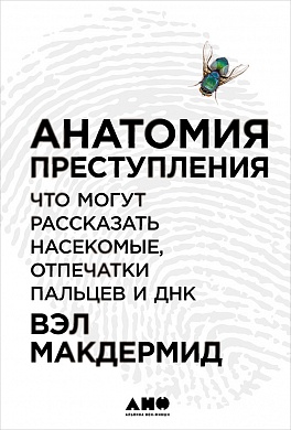 Анатомия преступления: Что могут рассказать насекомые, отпечатки пальцев и