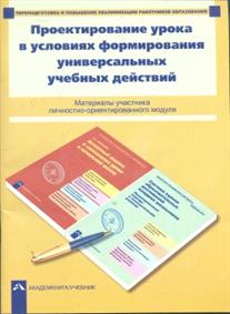 Проектирование урока в условиях формирования универсальных учебных действий