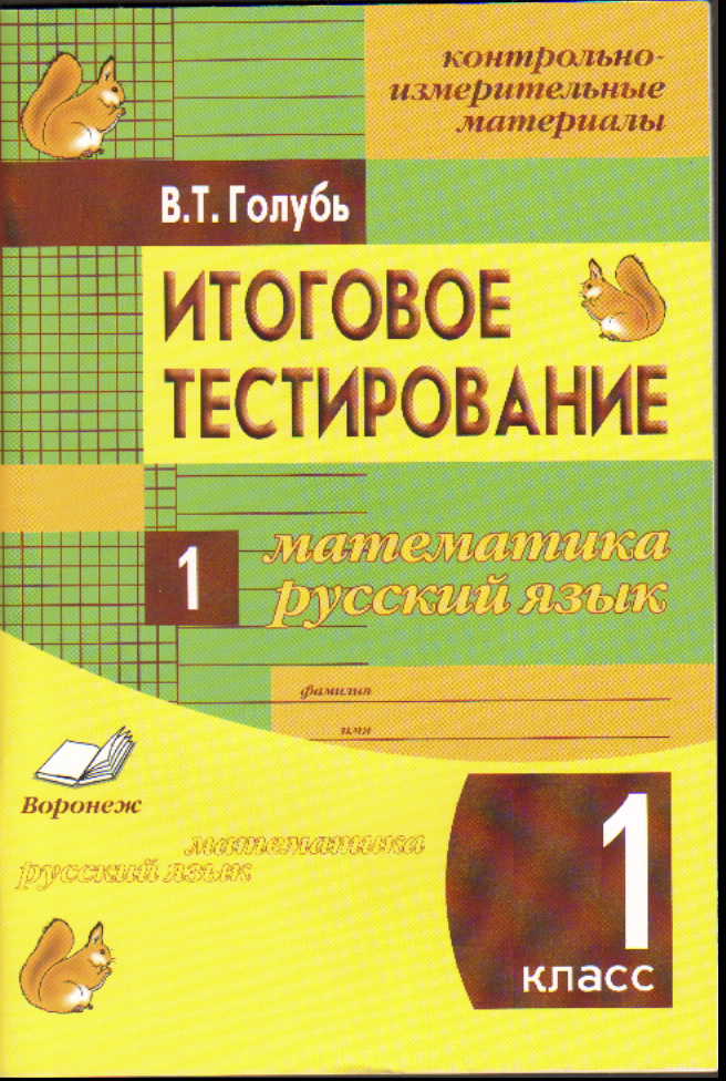 Итоговое тестирование. Математика. Русский язык. 1 кл.: Контрольно-измерит