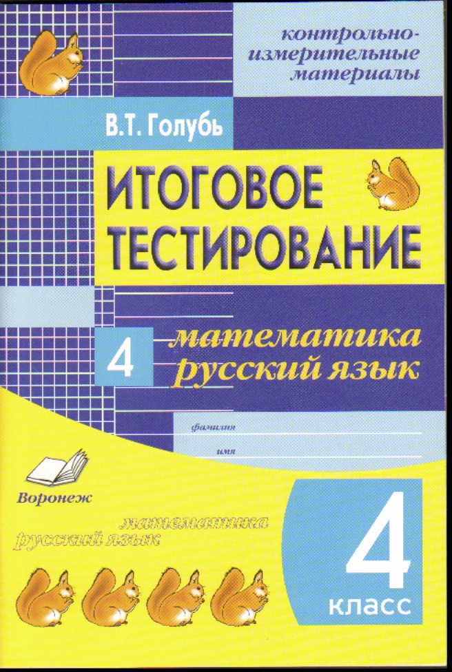 Итоговое тестирование. Математика. Русский язык. 4 кл.: Контрольно-измерит