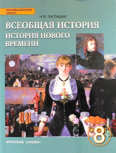 Всеобщая история. 8 кл.: История Нового врем.: XIX-нач.ХХ в. Учеб