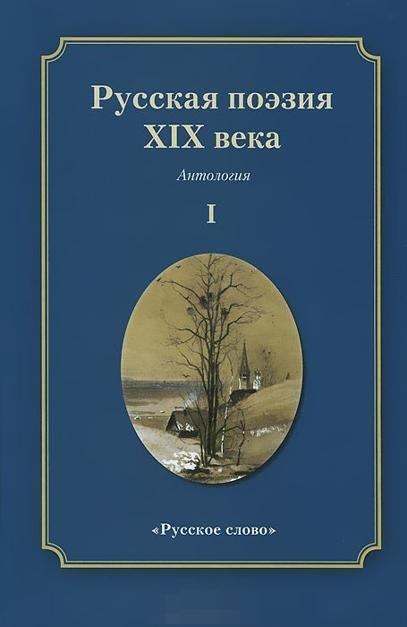 Русская поэзия XIX века: Антология: В 2 т. Т.1