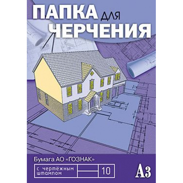 Папка для черчения А3 верт/рамка 10л Чертежи
