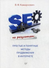 SEO на результат: простые и понятные методы продвижения в Интернете