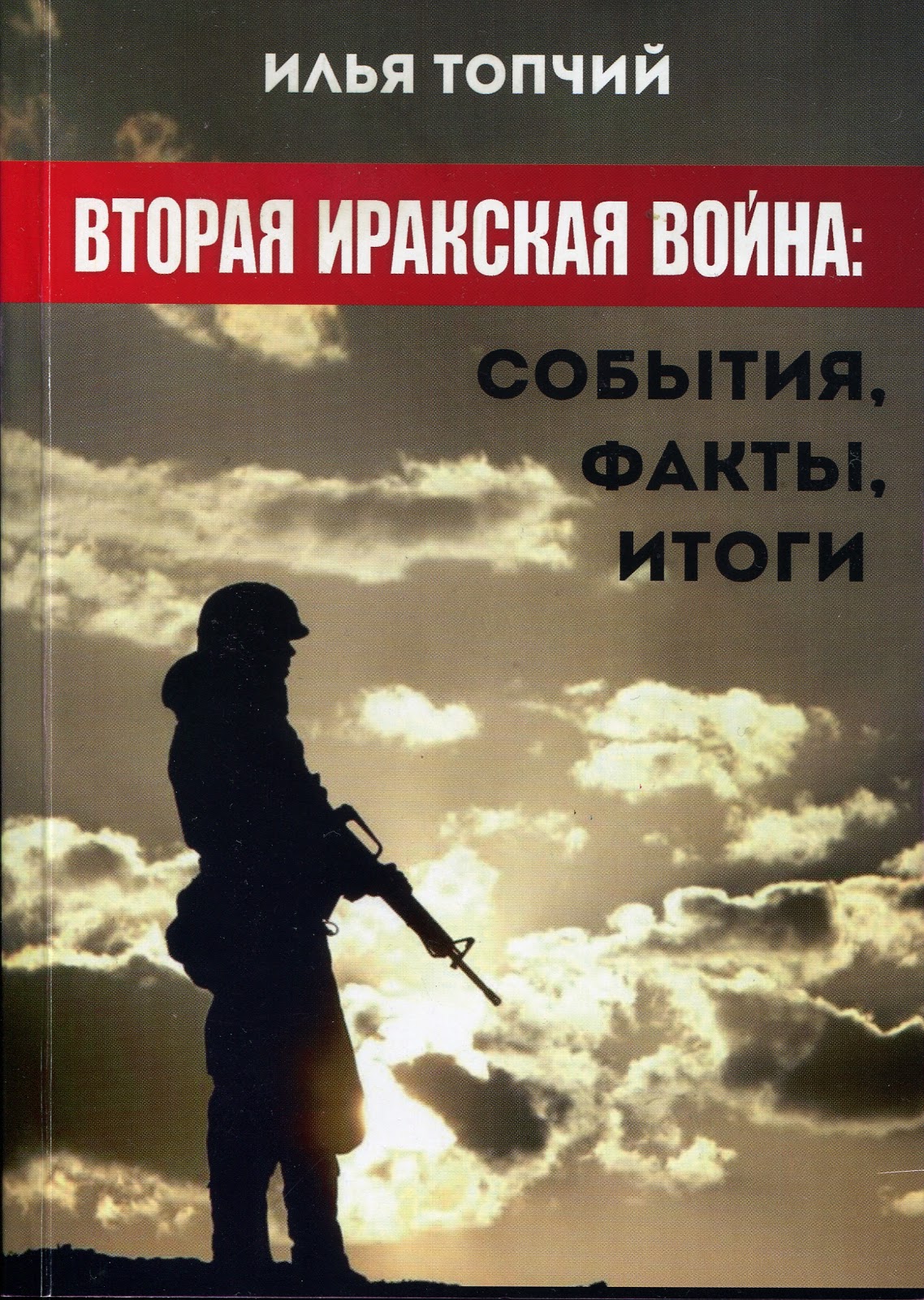 Вторая Иракская война: События. Факты. Итоги