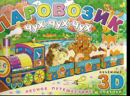 Паровозик Чух-чух-чух. Лесное путешествие: Книжка-конструктор