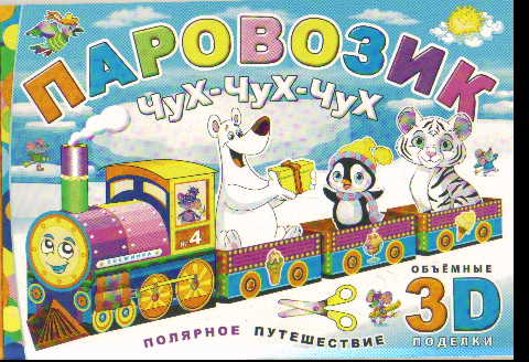 Паровозик Чух-чух-чух. Полярное путешествие: Книжка-конструктор