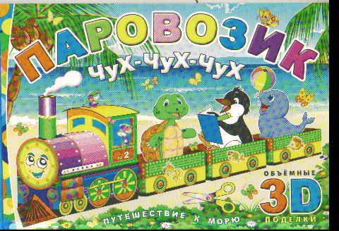 Паровозик Чух-чух-чух. Путешествие к морю: Книжка-конструктор