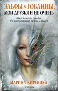 Эльфы и Гоблины, мои друзья и не очень. Практ. пособ. для распознавания дру