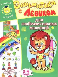 Заниматика с Левиком. Для сообразительных малышей. 3-4 года