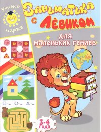 Заниматика с Левиком. Для маленьких гениев. 3-4 года