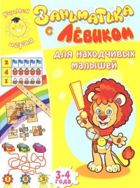Заниматика с Левиком. Для находчивых малышей. 3-4 года