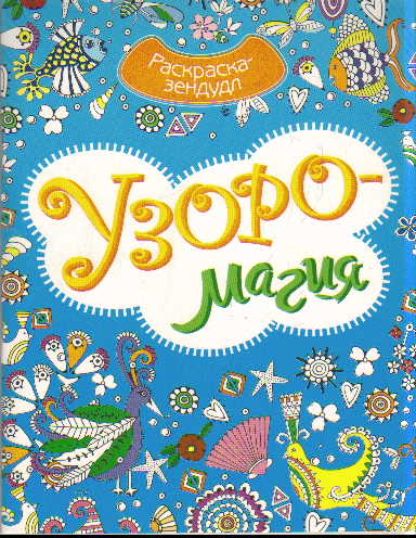 Раскраска-зендудл Узоромагия