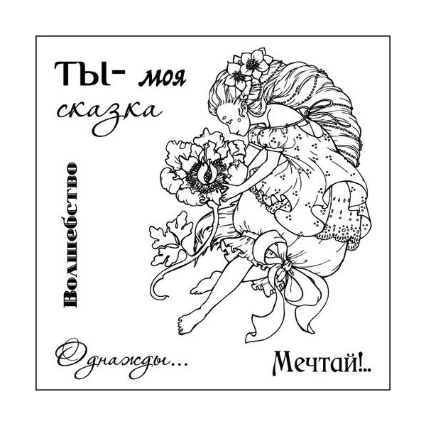 Творч Штамп силикон 10,5*10,5 Сказка пор фей Ты-моя сказка