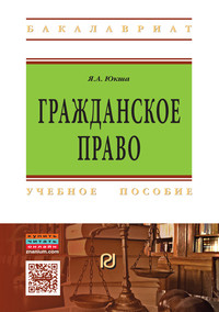 Гражданское право: Учеб. пособие