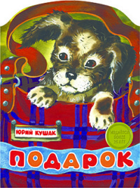Подарок