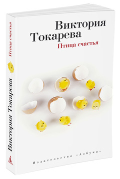 Птица счастья: Повесть и рассказ