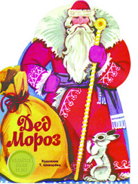 Дед Мороз: Сборник стихотворений