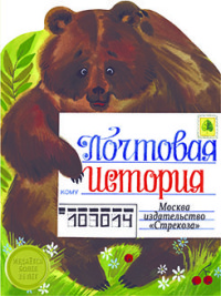 Почтовая история: Стихи