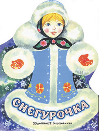 Снегурочка