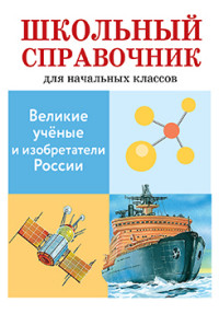 Великие ученые и изобретатели России