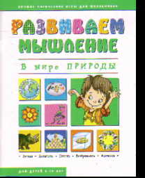 Развиваем мышление. В мире природы
