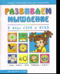 Развиваем мышление. В мире слов и букв