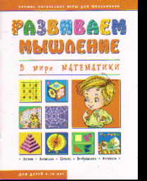 Развиваем мышление. В мире математики