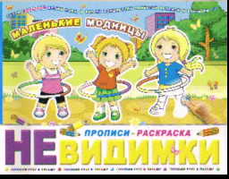 Маленькие модницы: Готовим руку к письму