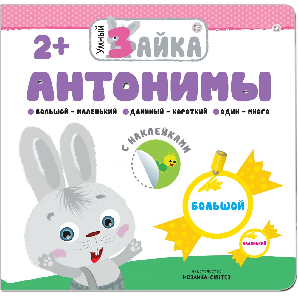 Антонимы: Книжка для детей от 2 лет