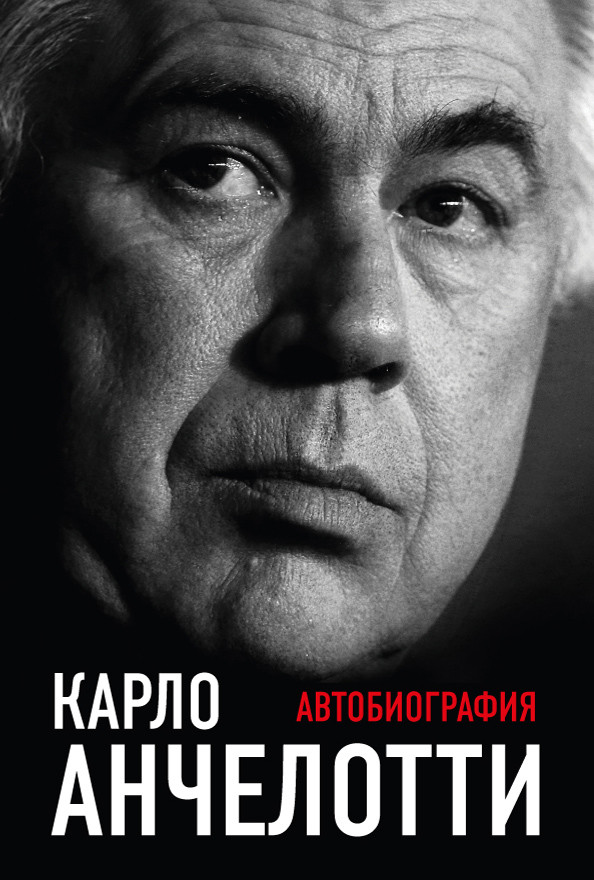 Карло Анчелотти: Автобиография