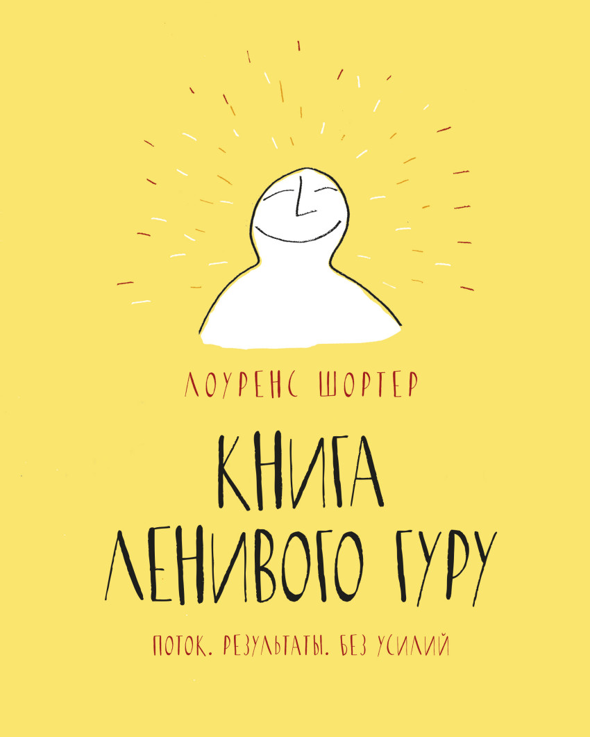 КНИГА ЛЕНИВОГО ГУРУ EPUB СКАЧАТЬ БЕСПЛАТНО КНИГА ЛЕНИВОГО ГУРУ EPUB СКАЧАТЬ БЕСПЛАТНО