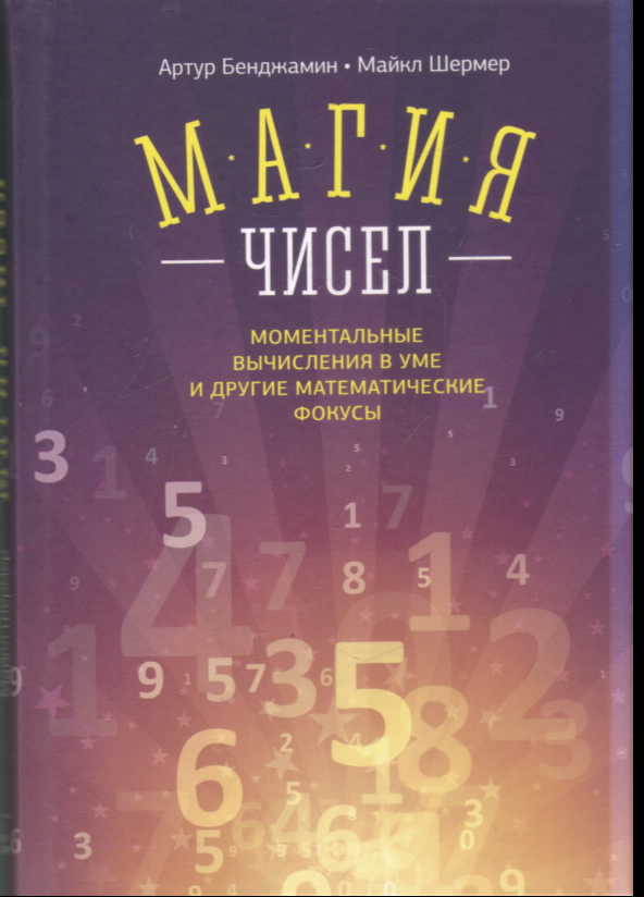 Магия чисел. Моментальные вычисления в уме и другие математические фокусы
