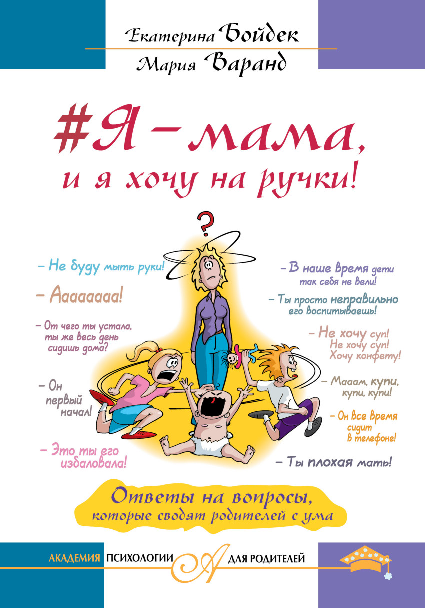 #Я - мама, и я хочу на ручки! Ответы на вопросы, которые сводят родителей с