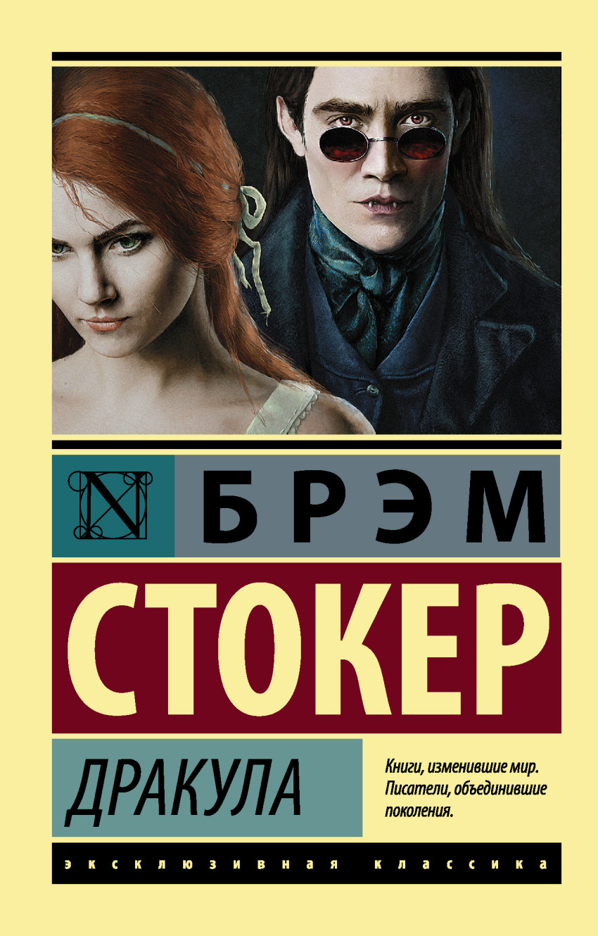 Дракула: Роман, Стокер Брэм . Эксклюзивная классика , АСТ , 9785171003999  2023г. 227,00р.