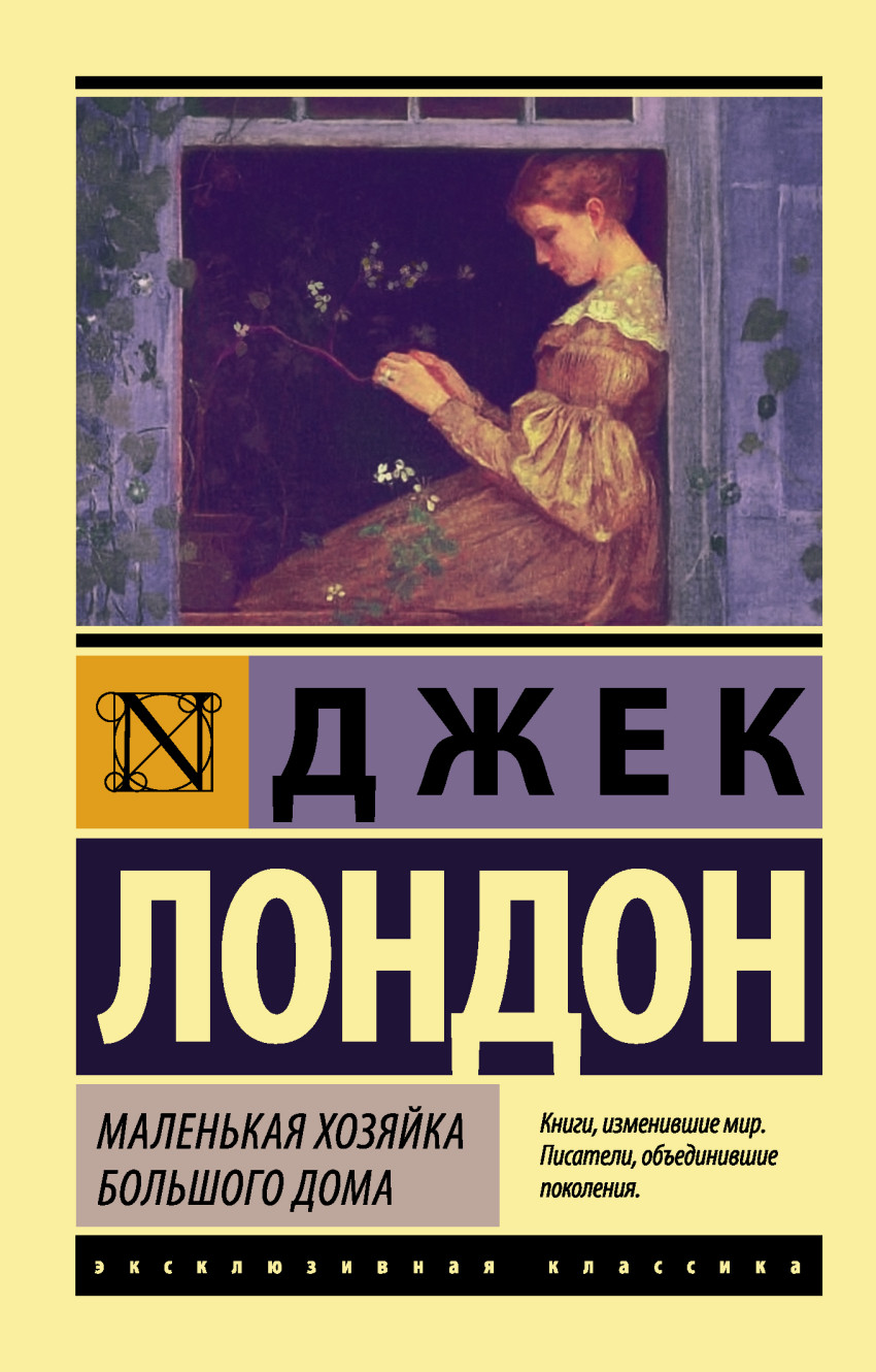 Маленькая хозяйка Большого дома: Роман, Лондон Джек . Эксклюзивная классика  , АСТ , 9785171004019 2023г. 249,00р.