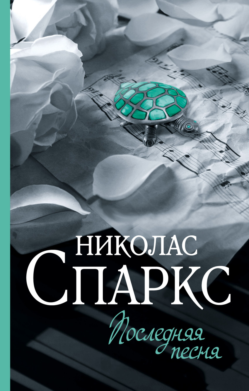 Последняя песня: Роман
